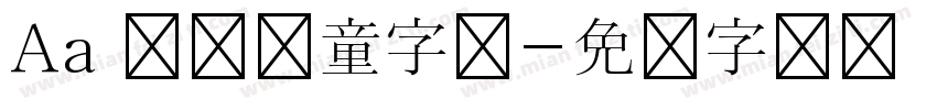 Aa 圆润儿童字体字体转换